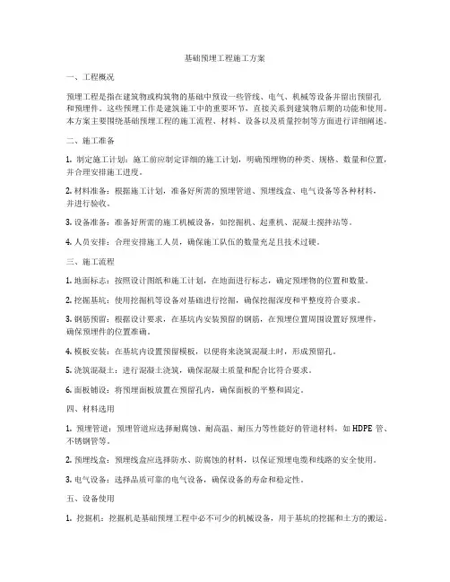 基础预埋工程施工方案
