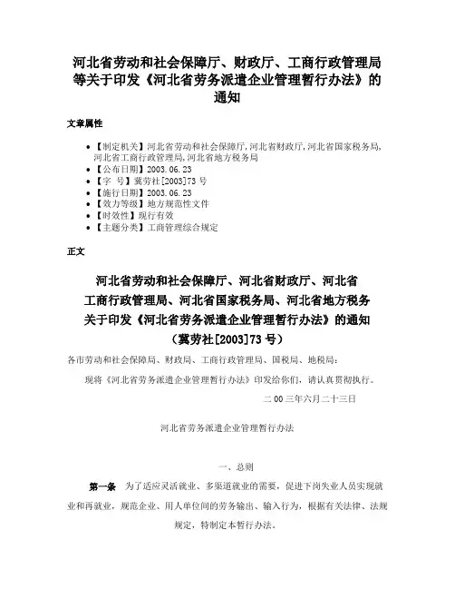 河北省劳动和社会保障厅、财政厅、工商行政管理局等关于印发《河北省劳务派遣企业管理暂行办法》的通知