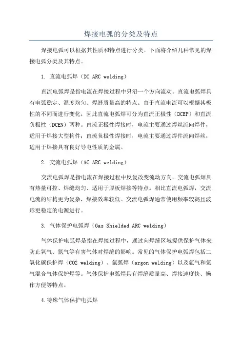 焊接电弧的分类及特点