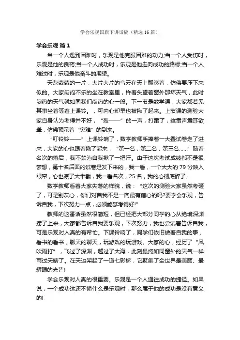 学会乐观国旗下讲话稿（精选16篇）