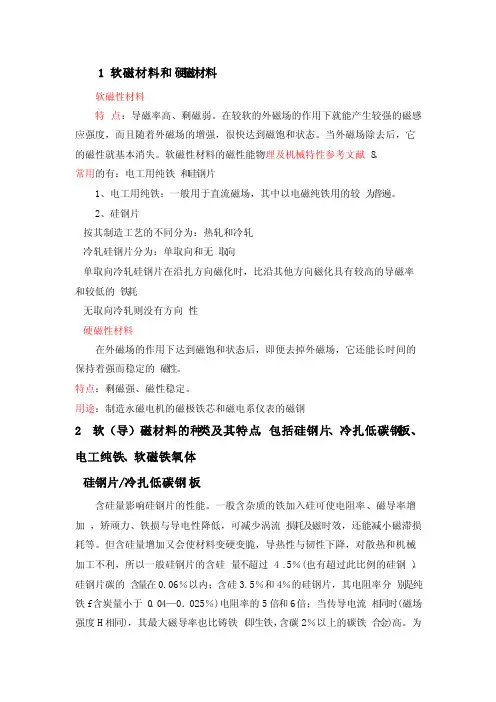 软磁材料和硬磁材料