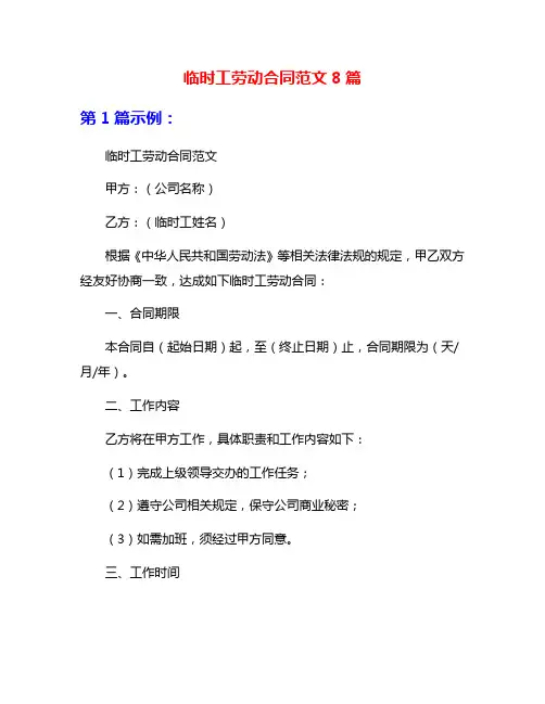 临时工劳动合同范文8篇