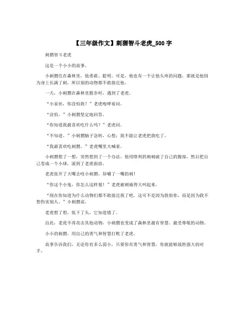 【三年级作文】刺猬智斗老虎_500字