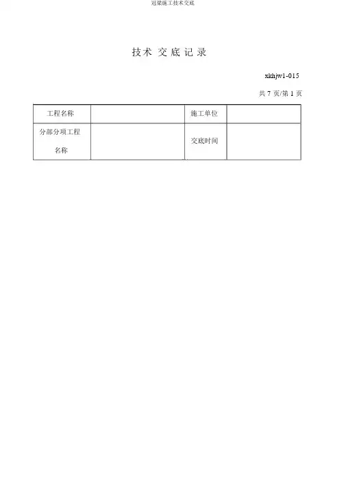 冠梁施工技术交底