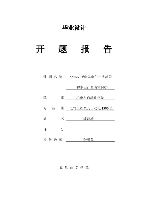 220kV变电站一次部分初步设计开题报告