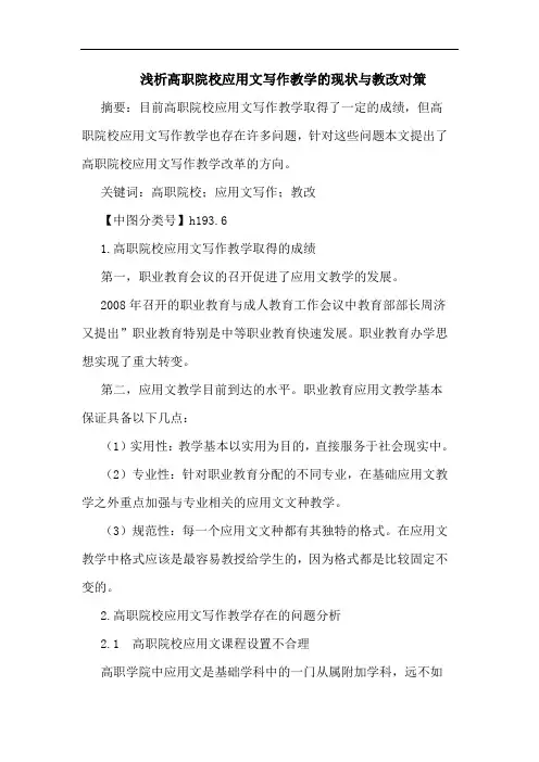 高职院校应用文写作教学现状教改对策论文