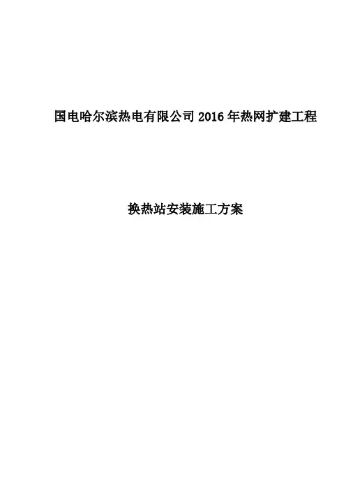换 热站安装施工方案