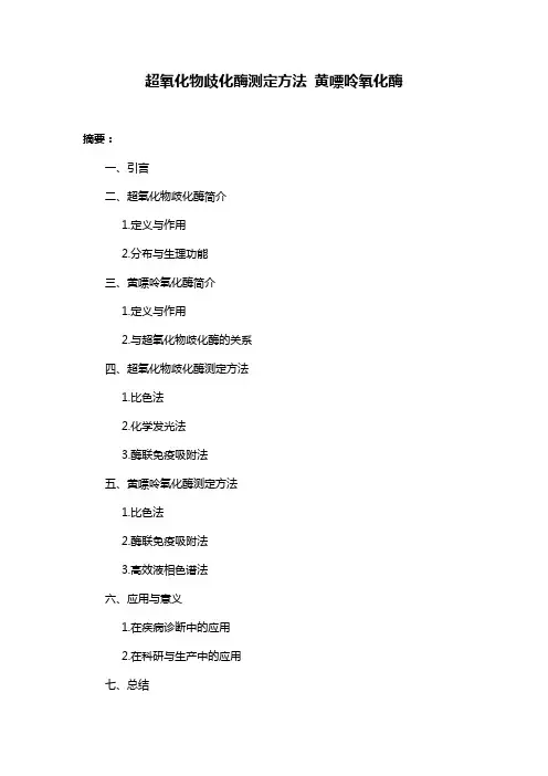超氧化物歧化酶测定方法 黄嘌呤氧化酶