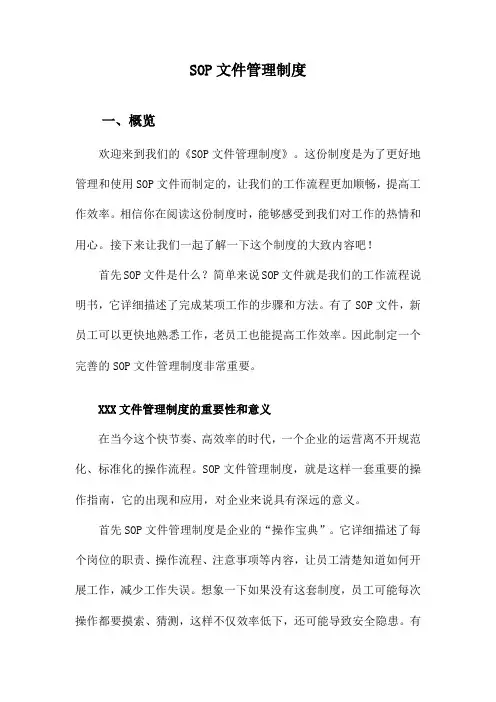 SOP文件管理制度