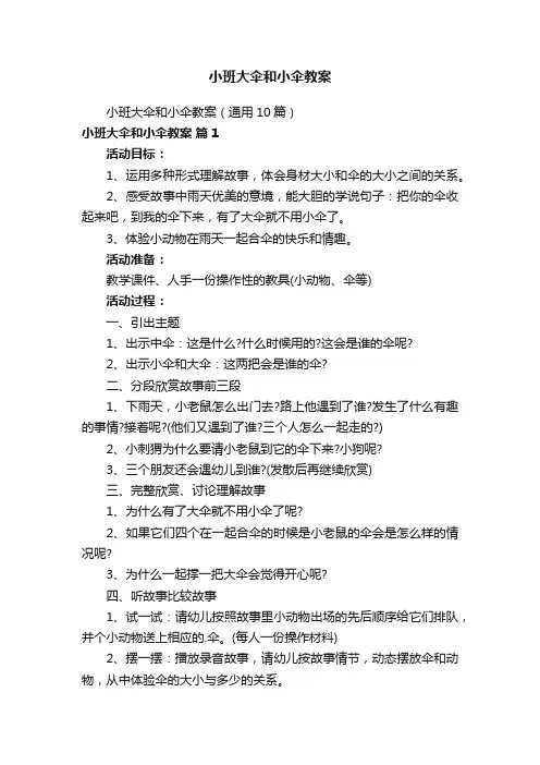 小班大伞和小伞教案