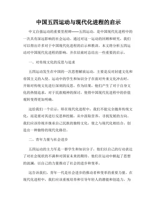 中国五四运动与现代化进程的启示