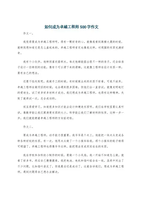 如何成为卓越工程师500字作文