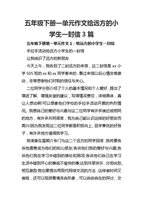 五年级下册一单元作文给远方的小学生一封信3篇