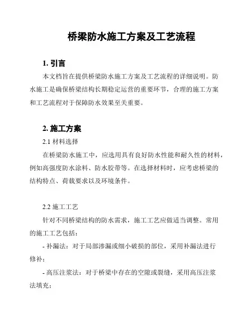 桥梁防水施工方案及工艺流程