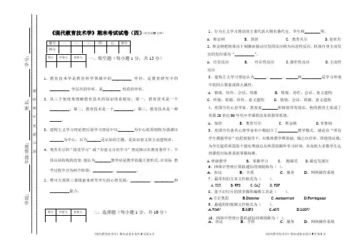 《现代教育技术学》期末考试试卷(四)(时间120分钟)