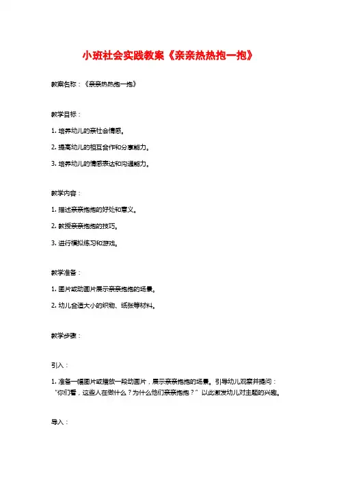 小班社会实践教案《亲亲热热抱一抱》