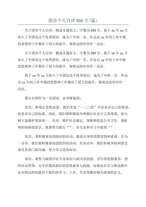 团员个人自评800字(篇)