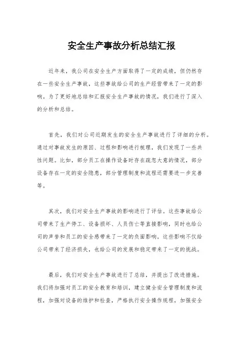 安全生产事故分析总结汇报