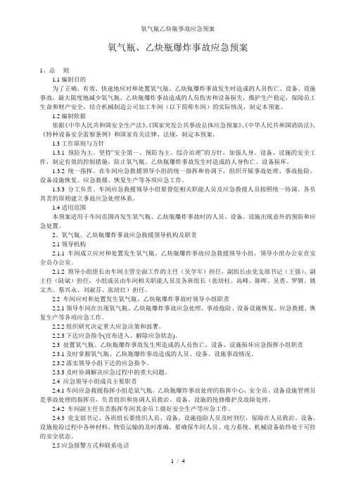 氧气瓶乙炔瓶事故应急预案