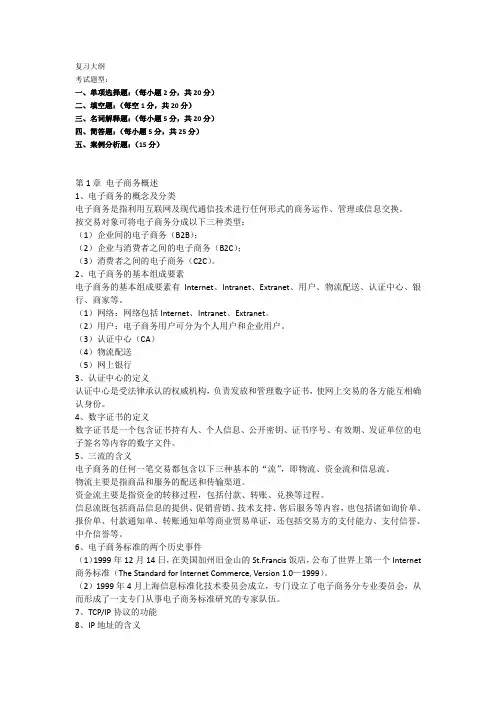 电子商务复习大纲