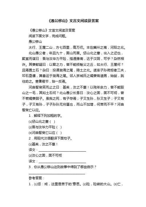 《愚公移山》文言文阅读及答案