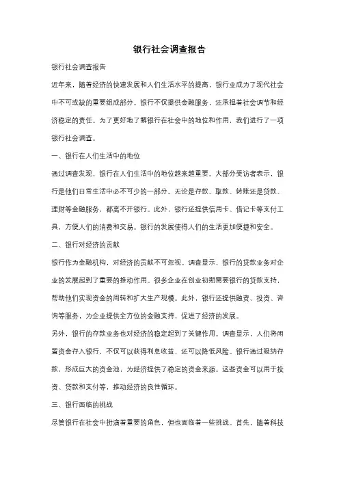 银行社会调查报告