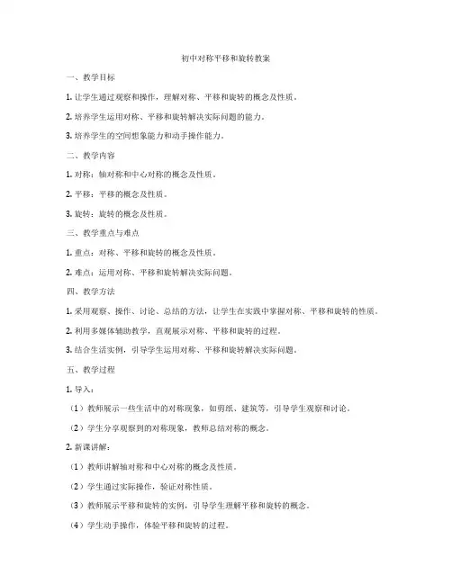 初中对称平移和旋转教案