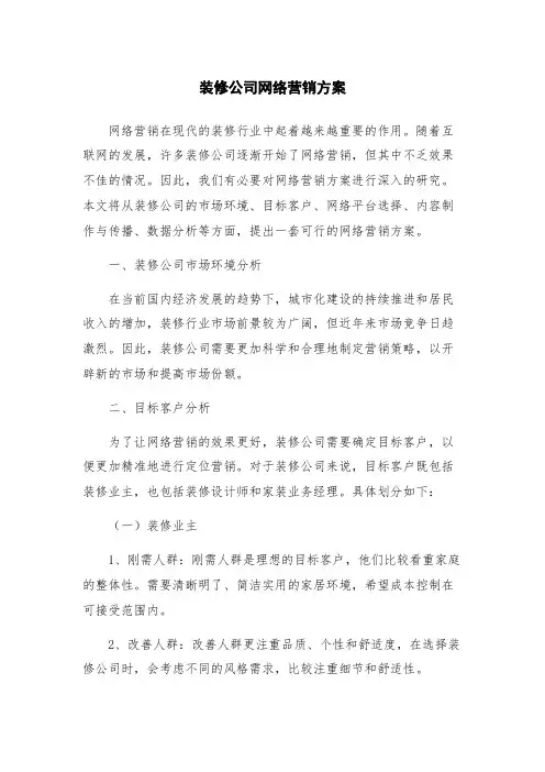 装修公司网络营销方案