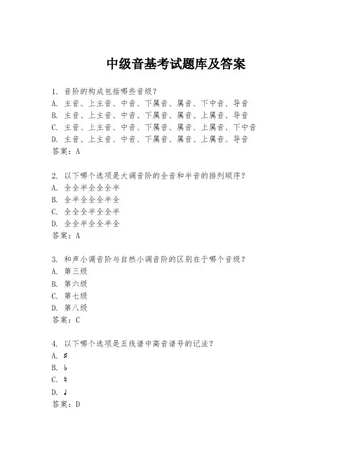 中级音基考试题库及答案