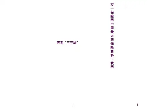 养老三三法则ppt课件