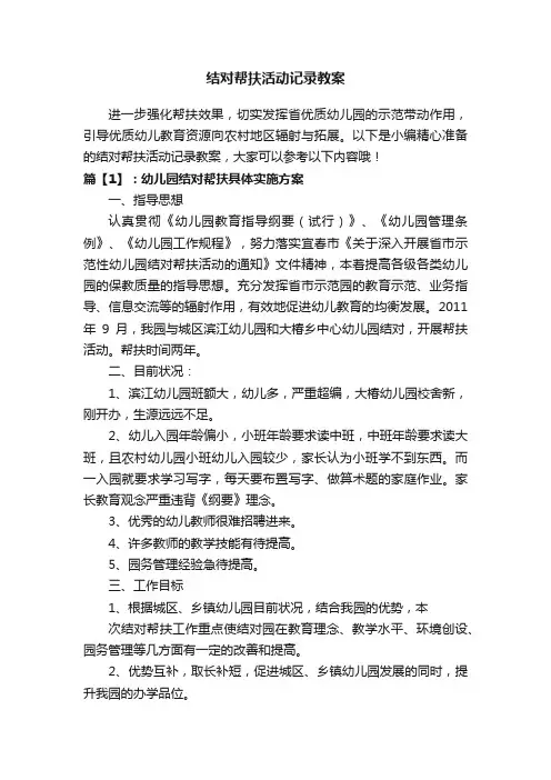 结对帮扶活动记录教案