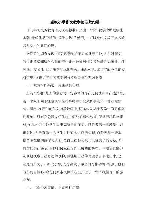 重视小学作文教学有效指导论文