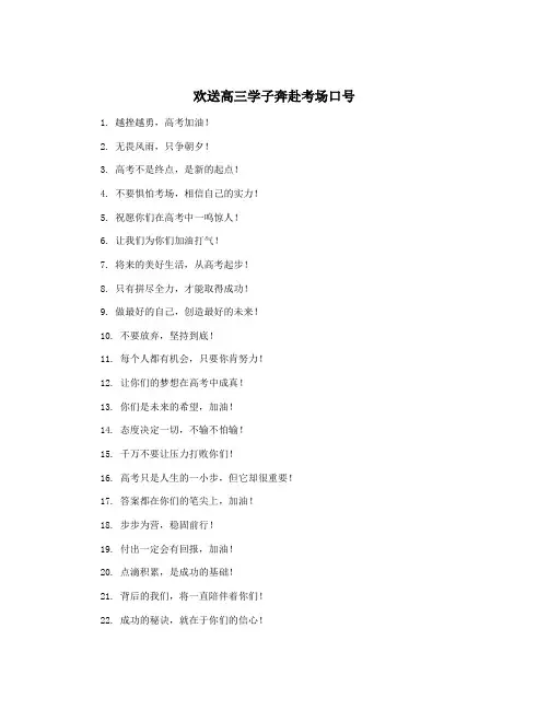 欢送高三学子奔赴考场口号