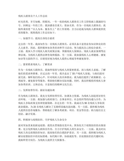 残疾人联络员个人工作总结