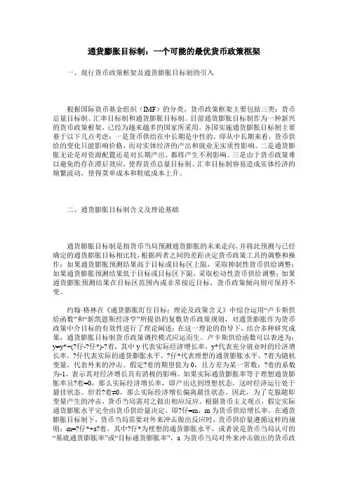 通货膨胀目标制：一个可能的最优货币政策框架