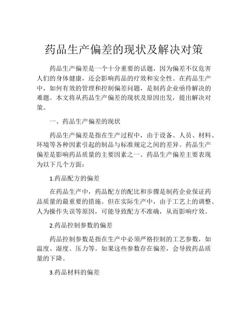药品生产偏差的现状及解决对策