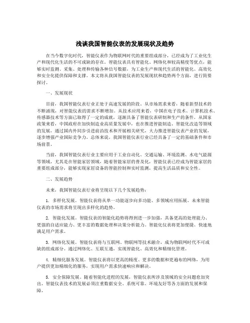浅谈我国智能仪表的发展现状及趋势