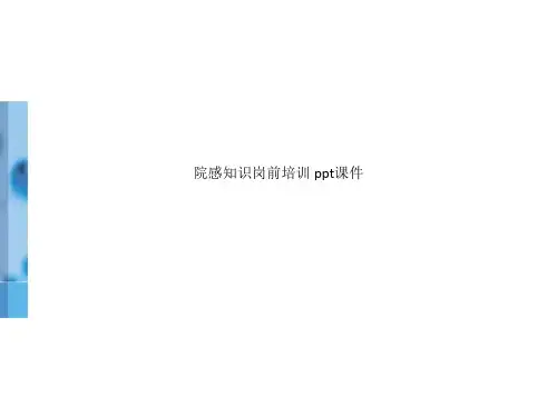 【全文】院感知识岗前培训-ppt课件