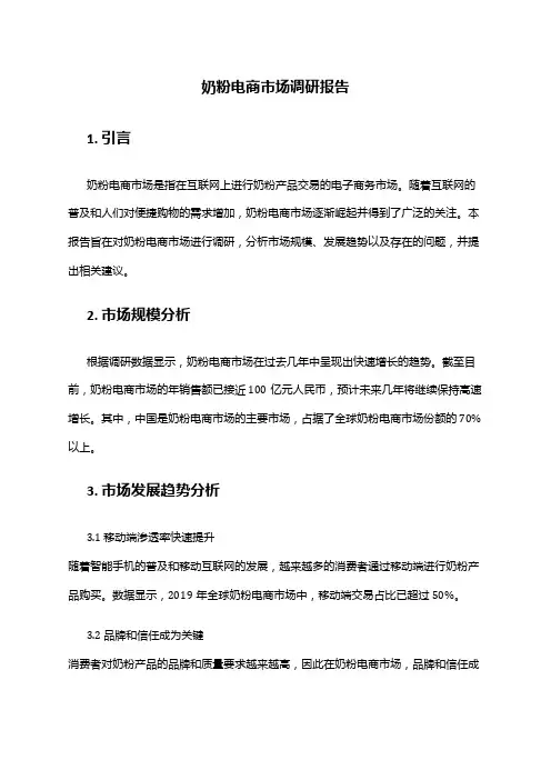 2024年奶粉电商市场调研报告