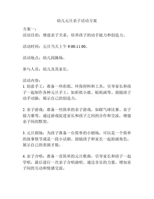 幼儿元旦亲子活动方案