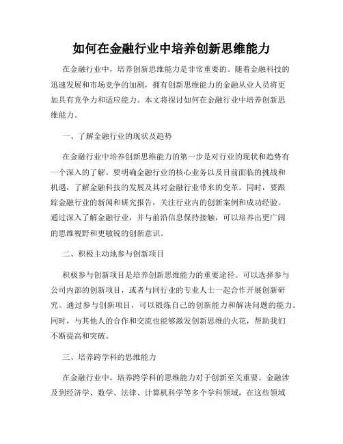 如何在金融行业中培养创新思维能力