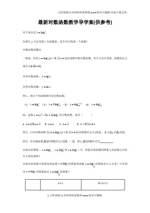 最新对数函数教学导学案(供参考)