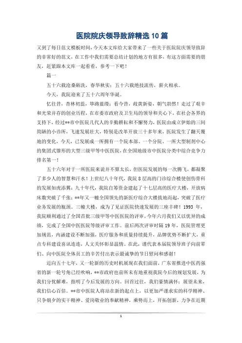 医院院庆领导致辞精选10篇