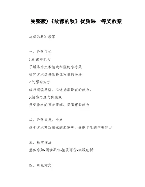 完整版)《故都的秋》优质课一等奖教案