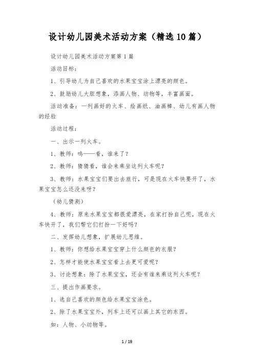 设计幼儿园美术活动方案(精选10篇)