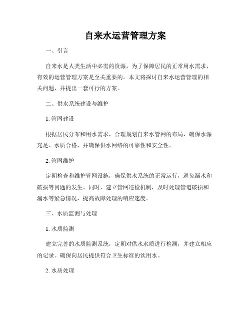 自来水运营管理方案
