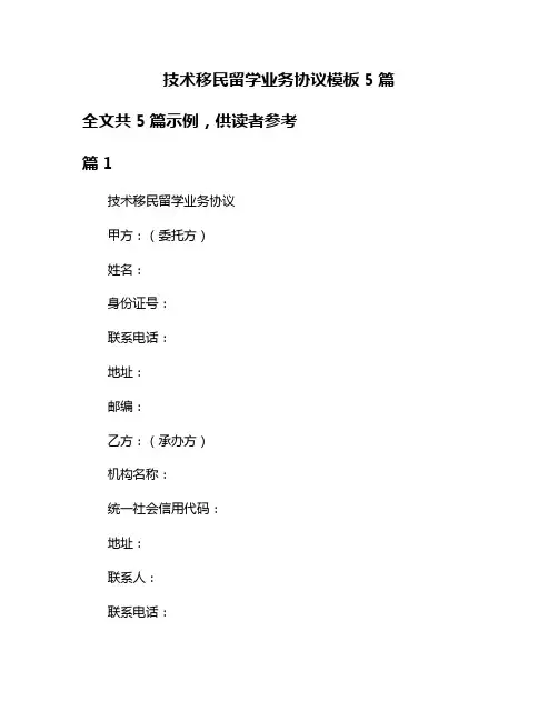 技术移民留学业务协议模板5篇