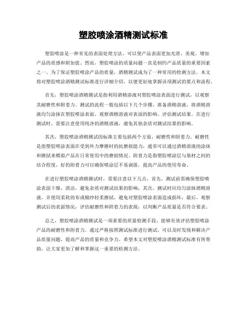塑胶喷涂酒精测试标准