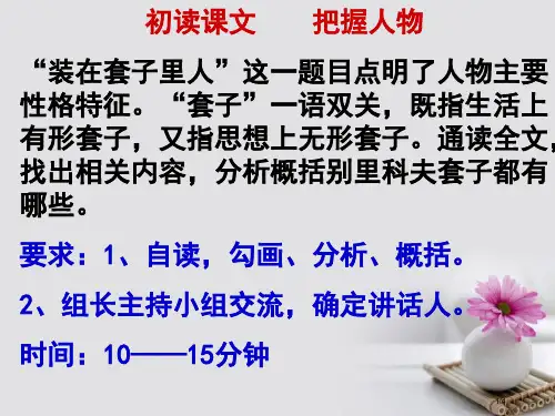 高三语文一轮复习装在套子里的人全国公开课一等奖百校联赛微课赛课特等奖PPT课件
