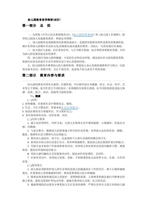 幼儿园教育指导纲要(试行)